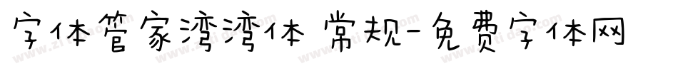 字体管家湾湾体 常规字体转换